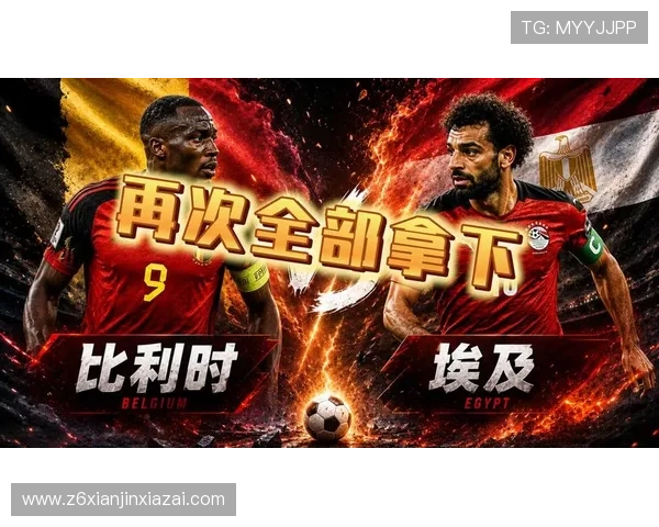 世界杯比利时VS埃及比赛结果及双方球员表现全面总结 世界杯比利时VS埃及比赛结果及双方球员表现全面总结