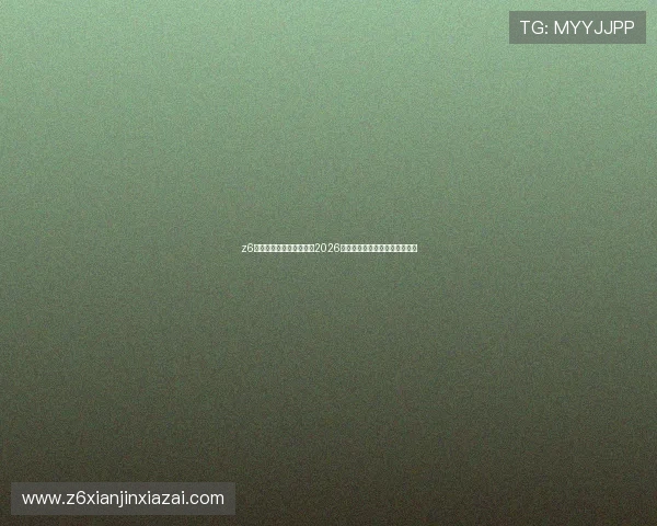 z6尊龙凯时官网:全面解析2026世界杯赛事最新动态与精彩瞬间 z6尊龙凯时官网:全面解析2026世界杯赛事最新动态与精彩瞬间