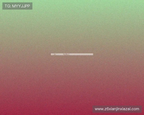 凯时KS娱乐官网聚焦2026世界杯精彩瞬间与明星球员表现亮点全景报道 凯时KS娱乐官网聚焦2026世界杯精彩瞬间与明星球员表现亮点全景报道