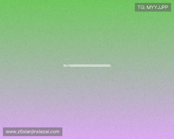 尊龙z6真人版游戏玩家评价与真实体验分享，了解真实用户的游戏感受